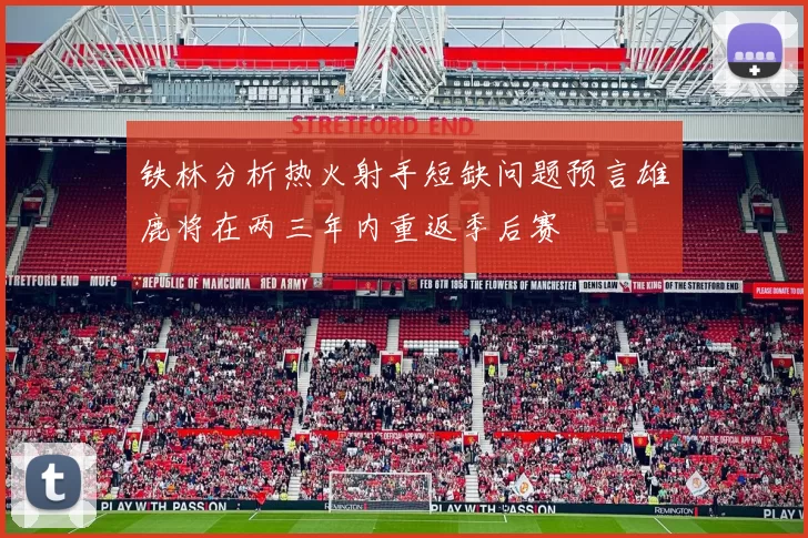 铁林分析热火射手短缺问题预言雄鹿将在两三年内重返季后赛