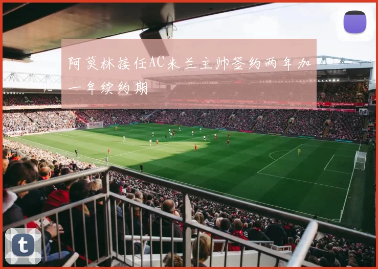 阿莫林接任AC米兰主帅签约两年加一年续约期