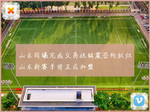 山东同曦完成交易祝铭震签约权归山东新赛季将正式加盟
