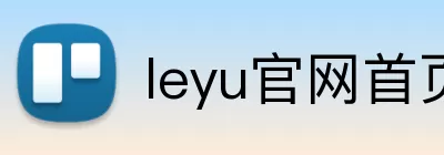 leyu官网首页 Logo